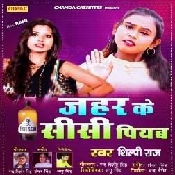 Jahar Ke Shishi Piyab (Shilpi Raj) 2021 Mp3 Song