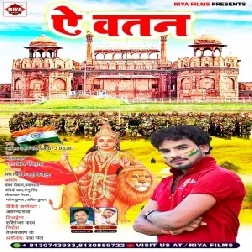 Ae Watan (Albela Ashok) 2021 Mp3 Song