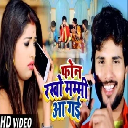 Phone Rakho Mammy Aa Gai (Shashi Lal Yadav) 2021 Mp3 Song