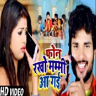 Phone Rakho Mammy Aa Gai (Shashi Lal Yadav) 2021 Mp3 Song