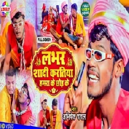 Lover Shadi Kartiya Hamra Ke Chhod Ke (Abhishek Chanchal) 2021 Mp3 Song