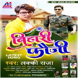 Bihari Fauji (Lucky Raja) 2021 Mp3 Song