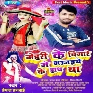 Mehri Ke Bigare Me Bhaujaiye Ke Hath Ba Mp3 Song