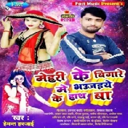 Mehri Ke Bigare Me Bhaujaiye Ke Hath Ba (Hemant Harjai) 2021 Mp3 Song