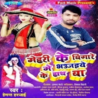 Mehri Ke Bigare Me Bhaujaiye Ke Hath Ba Mp3 Song