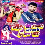 Mehri Ke Bigare Me Bhaujaiye Ke Hath Ba (Hemant Harjai) 2021 Mp3 Song