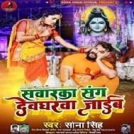 Sanwarka Sanghe Devgharwa Jaib Mp3 Song