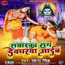 Sanwarka Sanghe Devgharwa Jaib (Sona Singh) 2021 Mp3 Song