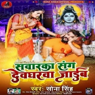 Sanwarka Sanghe Devgharwa Jaib Mp3 Song