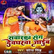 Sanwarka Sanghe Devgharwa Jaib (Sona Singh) 2021 Mp3 Song