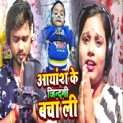 Aayansh Ke Zindagi Bacha Li (Navneet Singh , Punita Priya) 2021 Mp3 Song