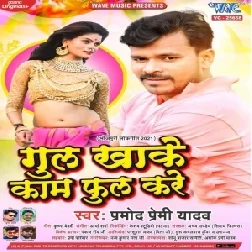 Gul Khake Kaam Phul Kare (Pramod Premi Yadav) 2021 Mp3 Song