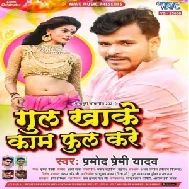 Gul Khake Kaam Phul Kare (Pramod Premi Yadav) 2021 Mp3 Song