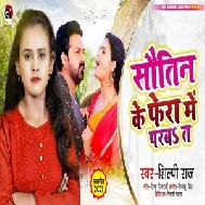 Sautin Ke Fera Me Parba Ta (Shilpi Raj) 2021 Mp3 Song