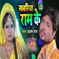 Khabariya Ram Ke Hamra Kehu Na Leke Aawela Mp3 Song