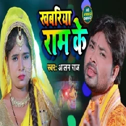 Khabariya Ram Ke (Alam Raj) 2021 Mp3 Song