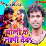 Choli Ke Napi Deda (Albela Ashok) 2021 Mp3 Song