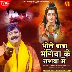 Bhole Baba Bhangiya Ke Nashwa Me (Aanand Mohan Pandey) 2021 Mp3 Song