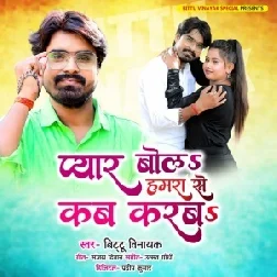 Pyar Bol Hamra Se Kab Karba (Bittu Vinayak) 2021 Mp3 Song