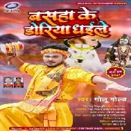 Basaha Ke Doriya Dhaile (Golu Gold) 2021 Mp3 Song