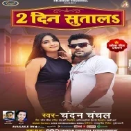 2 Din Sutala Kora Me Piya Fir Dekha Hokhata Ka Mp3 Song