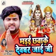 Pahile Aapan Madai Chhawai Baad Me Devghar Jaib Ji Mp3 Song