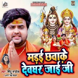 Madai Chhawake Devghar Jaai Ji (Mithu Marshal, Antra Singh Priyanka) 2021 Mp3 Song