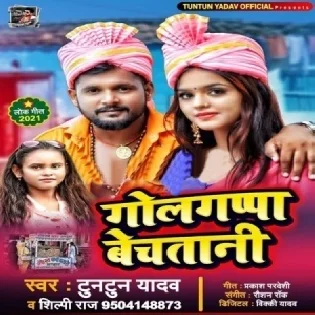 Tore Chakar Me Nokari Na Bhail Golgappa Bechtani Mp3 Song