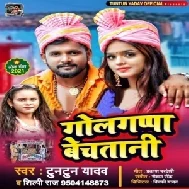 Golgappa Bechtani (Tuntun Yadav, Shilpi Raj) 2021 Mp3 Song