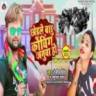 Chhodale Badu Coching Jabse Januwa Ho Manwa Nahi Laga Ta Mp3 Song