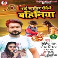 Bhar Jata Mor Ankhiya Me Mai Re Kekara Ke Bandham Rakhi Kaham Ke Ke Bhai Re Mp3 Song