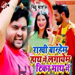 Rakhi Bandhem Hath Me Lagayem Tika Math Me (Mithu Marshal) 2021 Mp3 Song