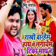 Rakhi Bandhem Hath Me Lagayem Tika Math Me (Mithu Marshal) 2021 Mp3 Song