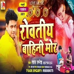 Rowatiya Bahini Mor (Ratan Ratnesh) 2021 Mp3 Song