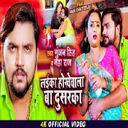 Laika Hokhe Wala Ba Dusarka (Gunjan Singh, Neha Raj) 2021 Mp3 Song