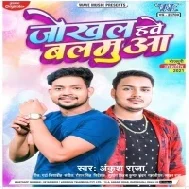 Dari Ke Jokhal Hawe Balamuaa Ghatihe Ta Kekara Se Leb Ae Sakhi Ho (Hitt Matter) Mp3 Song