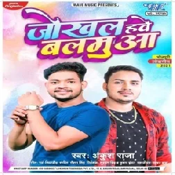 Jokhal Hawe Balamua (Ankush Raja) 2021 Mp3 Song