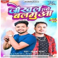 Jokhal Hawe Balamua (Ankush Raja) 2021 Mp3 Song