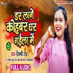 Dar Lage Kohbar Ghar Gaila Me (Shilpi Raj) 2021 Mp3 Song