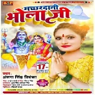 Machhardani Bhola Ji (Antra Singh Priyanka) 2021 Mp3 Song