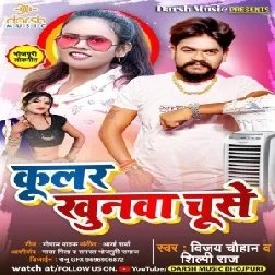 Coolar Khunwa Chuse (Vijay Chauhan, Shilpi Raj) 2021 Mp3 Song