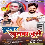 Coolar Khunwa Chuse (Vijay Chauhan, Shilpi Raj) 2021 Mp3 Song