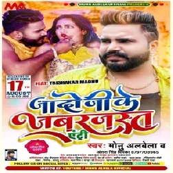 Jado Ji Ke Jabrjast Entry (Monu Albela, Antra Singh Priyanka) 2021 Mp3 Song