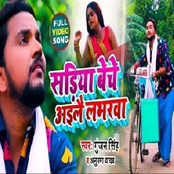 Sariya Beche Aile Loverwa (Gunjan Singh, Anupma Yadav) 2021 Mp3 Song