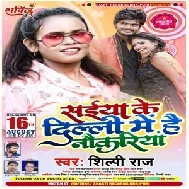 Saiya Ke Delhi Me Hai Naukariya (Shilpi Raj) 2021 Mp3 Song