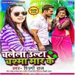 Chalela Ulta Chasma Mar Ke (Shilpi Raj) 2021 Mp3 Song