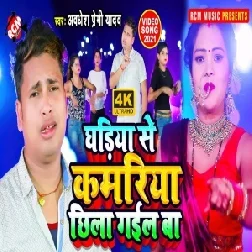 Ghariya Se Kamariya Chhila Gail Ba (Awadhesh Premi Yadav) 2021 Mp3 Song