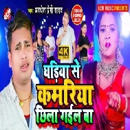 Ghariya Se Kamariya Chhila Gail Ba (Awadhesh Premi Yadav) 2021 Mp3 Song