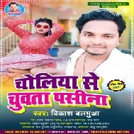 Choliya Se Chuwata Pasina (Vikash Balamua) 2021 Mp3 Song