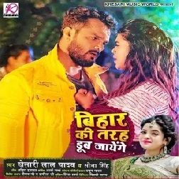 Bihar Ki Tarah Dub Jayenge (Khesari Lal Yadav, Sona Singh) 2021 Mp3 Song